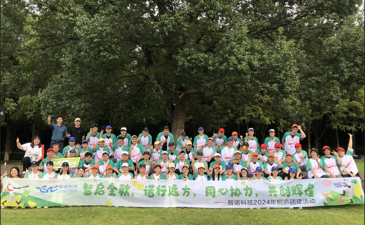 智啟金秋，諾行遠(yuǎn)方----智諾科技10月桐廬團(tuán)建